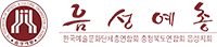 음성예총